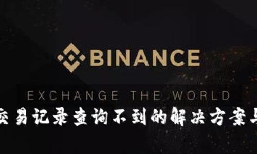 数字钱包交易记录查询不到的解决方案与注意事项