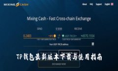 TP钱包最新版本下载与使用指南