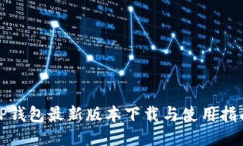 TP钱包最新版本下载与使用指南