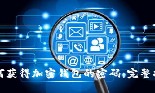 如何获得加密钱包的密码：完整指南