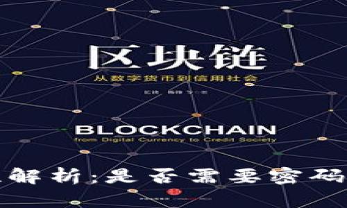 加密钱包安全性解析：是否需要密码及密码设置指南