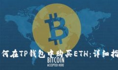 如何在TP钱包中购买ETH：详细指南
