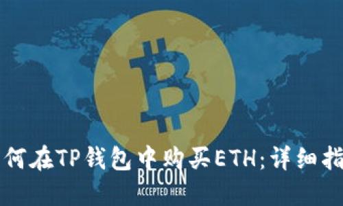 如何在TP钱包中购买ETH：详细指南