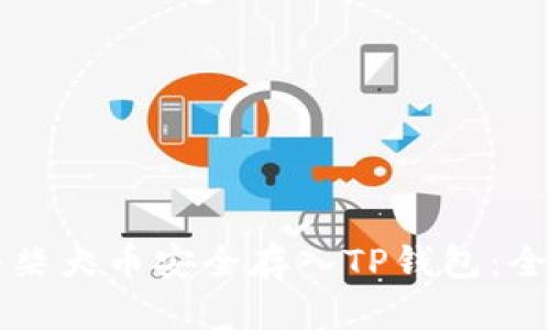 如何将柴犬币安全存入TP钱包：全面指南