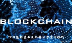 TP钱包能量不足的解决方案与技巧