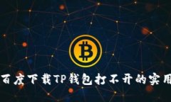 解决百度下载TP钱包打不开的实用指南