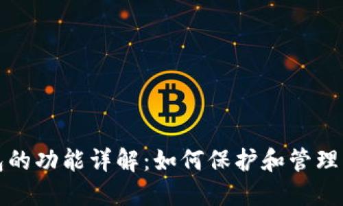 数字加密钱包的功能详解：如何保护和管理您的数字资产