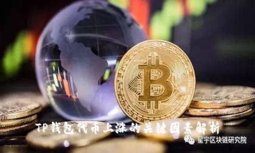 TP钱包代币上涨的关键因素解析