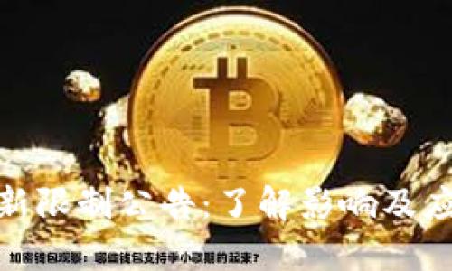 TP钱包新限制公告：了解影响及应对措施
