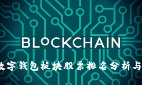 2023年数字钱包板块股票排名分析与投资策略
