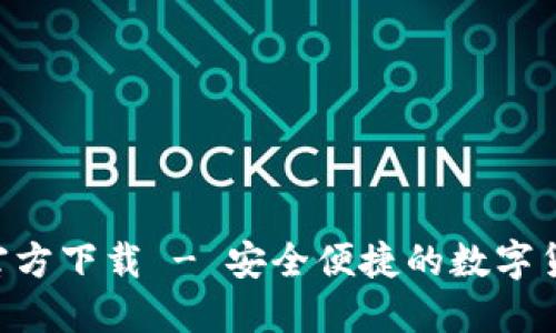 TP钱包TRX官方下载 - 安全便捷的数字货币管理工具