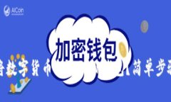 如何将数字货币提取到TP钱包？简单步骤详解
