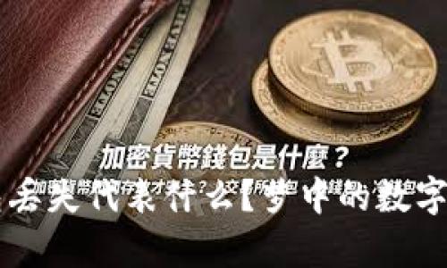 梦见钱包丢失代表什么？梦中的数字暗示解析
