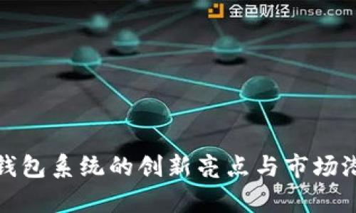 数字化钱包系统的创新亮点与市场潜力分析