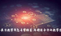 2023年最佳数字钱包名字推荐：选择适合你的数字