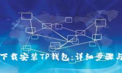 华为手机如何下载安装TP钱包：详细步骤与常见问