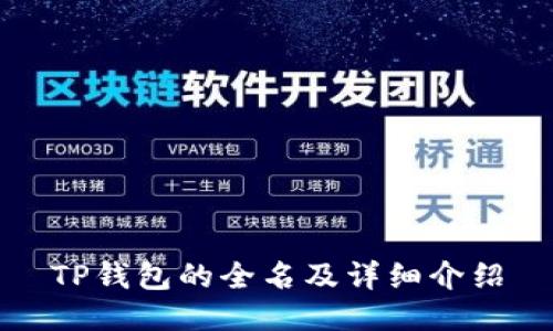 TP钱包的全名及详细介绍