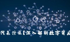 钱包上的数字代表什么？深入解析数字背后的含