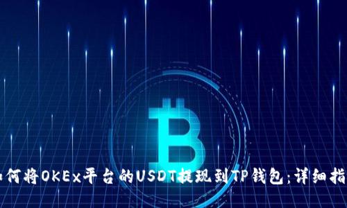 如何将OKEx平台的USDT提现到TP钱包：详细指南