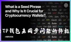 解决TP钱包未同步问题的终极指南