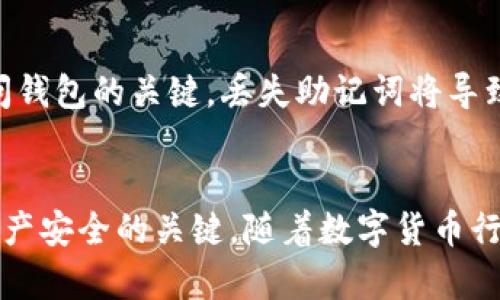   TP身份钱包删除后该怎么办？ / 
 guanjianci TP身份钱包,数字货币,钱包恢复 /guanjianci 

引言
随着区块链和数字货币的兴起，越来越多的人开始使用数字钱包来管理和存储他们的资产。TP身份钱包作为一种流行的数字货币钱包，提供了安全存储和交易功能。然而，用户在使用过程中可能会遇到一些技术问题，尤其是钱包的误删除。本文将介绍如何处理TP身份钱包删除的情况，以及相关的恢复步骤与预防措施。

TP身份钱包介绍
TP身份钱包是一款专为数字货币用户设计的钱包软件，提供了安全性、便捷性和多功能性。用户能够通过这款钱包进行资产转移、交易结算和资产管理。TP身份钱包支持多个主流数字货币，用户可以方便地进行资产增值和日常消费。此外，TP身份钱包还提供多层安全机制，包括私钥加密、二次验证等，为用户提供安全保障。

一、如何确认TP身份钱包是否删除
在处理钱包删除的问题时，首先要确认是否是真正的删除。许多用户在寻找钱包时，可能会误认为钱包被删除。以下是确认是否删除的方法：
ul
    listrong检查应用程序：/strong首先，通过手机或电脑上的应用程序管理器确认TP身份钱包的应用程序是否仍在设备上。如果应用程序仍在，打开它并输入密码查看内容。/li
    listrong查找备份文件：/strong如果您在使用钱包时进行了备份，检查备份文件是否存在。通常，用户会将备份存储在云端或外部存储设备上。/li
    listrong查看交易历史：/strong打开钱包后，查看交易历史是否仍可用。若交易记录仍在，说明钱包未被删除。/li
/ul

二、TP身份钱包如何恢复
如果确认TP身份钱包已被删除，以下是恢复钱包的步骤：
ul
    listrong重新安装应用程序：/strong如果TP身份钱包被删除，首先在应用商店中搜索TP身份钱包，重新下载并安装应用程序。/li
    listrong恢复钱包：/strong在新安装的TP身份钱包中，通常会有“恢复钱包”或“导入钱包”的选项。选择此选项以根据备份文件或助记词恢复钱包。/li
    listrong输入助记词：/strong如果您在最初创建钱包时生成了助记词，请在恢复过程中输入这些助记词。确保根据正确的顺序输入每个单词，以防止错误。/li
/ul

三、TP身份钱包备份的重要性
备份是数字钱包安全性的重要组成部分。备份文件可以帮助用户在设备丢失、钱包被删除或其他意外情况发生时恢复资产。以下是备份TP身份钱包的重要性：
ul
    listrong防止数据丢失：/strong若设备故障或钱包被误删除，备份文件可以帮助用户找回所有资产。/li
    listrong保护用户资产：/strong定期备份钱包，可以确保持有的所有资产安全无忧，避免因不可预知的技术问题造成经济损失。/li
    listrong便于多设备使用：/strong如果用户需要在多台设备上使用TP身份钱包，备份文件可以帮助用户快速在新设备上恢复钱包。/li
/ul

四、如何防止TP身份钱包被误删除
为避免TP身份钱包被误删除，可以采取以下预防措施：
ul
    listrong定期备份：/strong用户应定期进行钱包备份，将备份文件存储在安全的位置，确保随时可以恢复。/li
    listrong设置设备安全性：/strong在设备上设置密码锁、指纹识别或人脸识别等安全措施，以防止他人意外或恶意删除应用程序。/li
    listrong保持软件更新：/strong确保TP身份钱包及设备操作系统始终保持最新版本，以减少软件兼容性和安全性问题。/li
/ul

五、常见问题

1. 如何安全地备份TP身份钱包？
TP身份钱包的备份是保障用户资产安全的重要环节。用户可以通过以下步骤进行安全备份：
ul
    listrong选择合适的位置：/strong最好将备份文件存储在多个安全的位置，如USB闪存驱动器、外部硬盘驱动器或云存储服务。/li
    listrong使用加密：/strong为了保护钱包备份文件的安全，建议对其进行加密。可以使用加密软件或工具来确保备份文件不会被他人轻易读取。/li
    listrong保存助记词：/strong如果TP身份钱包在创建时生成助记词，务必妥善保存这些助记词，并避免在网上存储。/li
/ul

2. TP身份钱包删除后，资产会丢失吗？
TP身份钱包的资产并不会因钱包删除而丢失。这是因为数字资产实际上是存储在区块链上的，而钱包只是一个访问这些资产的工具。一旦用户重新安装钱包并恢复其钱包数据，就能够再次访问这些资产。因此，用户需要保持冷静，按照恢复步骤进行操作即可。

3. 如果没有备份，如何恢复TP身份钱包？
如果用户在删除TP身份钱包后没有进行备份，恢复的可能性非常有限。在没有助记词或私钥的情况下，用户将无法再次访问之前存储在钱包中的资产。为避免此类状况，务必在使用钱包时定期进行备份。

4. TP身份钱包的备份周期应该多久？
备份周期因用户使用TP身份钱包的频率而异。一般来说，用户应至少每月进行一次备份，此外，每次进行重要交易后都应进行备份。如果用户频繁交易或存储大量数字资产，则建议更频繁地进行备份，例如每周一次。

5. 什么是助记词，为什么它如此重要？
助记词是由一系列单词组成的短语，用户在创建TP身份钱包时会生成，这些单词用于唯一标识用户的资产。助记词的重要性在于，它是恢复和访问钱包的关键。丢失助记词将导致无法恢复钱包，因此用户应始终妥善保存助记词，并避免在不安全的环境中共享。

结论
TP身份钱包的删除并不意味着资产的永久损失，通过上述步骤用户可以有效恢复钱包。同时，定期备份和充分理解助记词的重要性是保护数字资产安全的关键。随着数字货币行业的发展，用户对钱包的管理能力需要不断提升，以适应快速变化的技术环境。