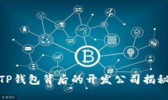 TP钱包背后的开发公司揭秘