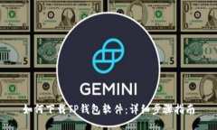 如何下载TP钱包软件：详细步骤指南