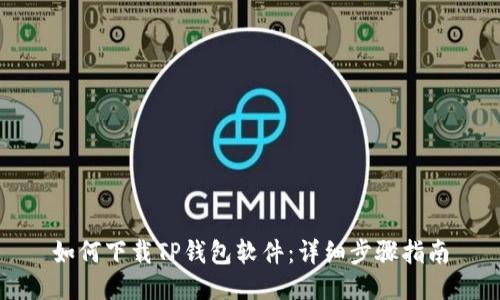 如何下载TP钱包软件：详细步骤指南