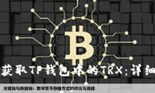 如何获取TP钱包中的TRX：详细指南