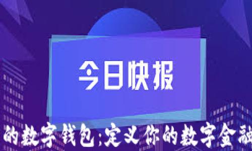 
霸气的数字钱包：定义你的数字金融未来