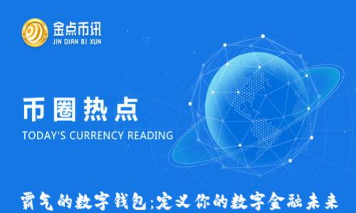 
霸气的数字钱包：定义你的数字金融未来