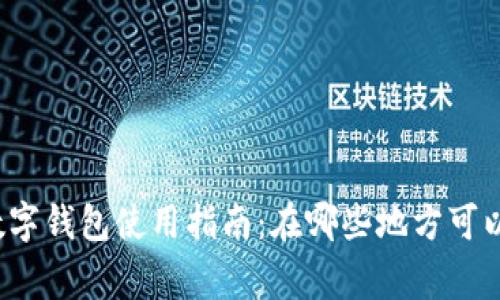 上虞数字钱包使用指南：在哪些地方可以使用？