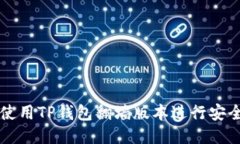 如何使用TP钱包翻墙版本进行安全交易