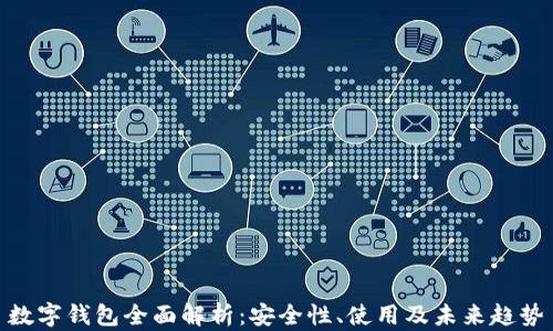 
数字钱包全面解析：安全性、使用及未来趋势