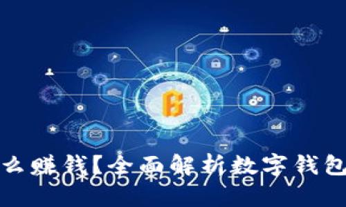 数字钱包怎么赚钱？全面解析数字钱包的盈利模式