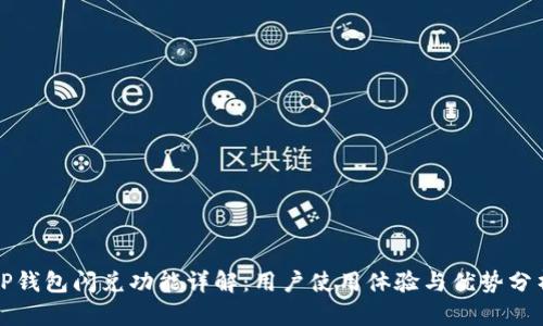 TP钱包闪兑功能详解：用户使用体验与优势分析