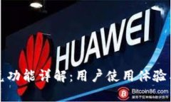 TP钱包闪兑功能详解：用户使用体验与优势分析