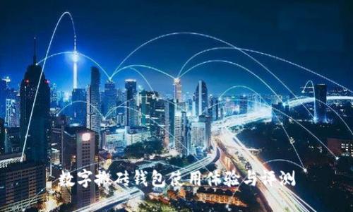 数字搬砖钱包使用体验与评测