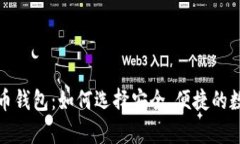 全面解析数字货币钱包：如何选择安全、便捷的