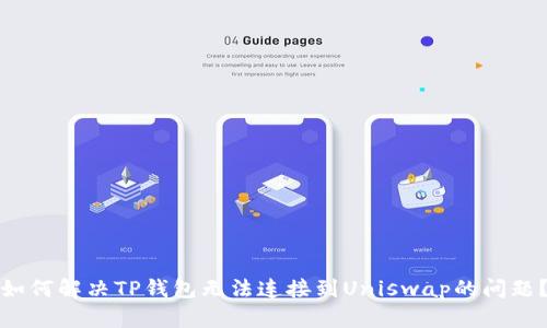 如何解决TP钱包无法连接到Uniswap的问题？