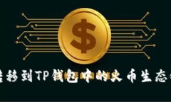 如何将币安转移到TP钱包中的火币生态链一步步指