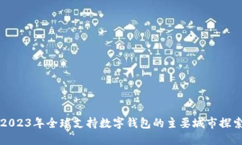 2023年全球支持数字钱包的主要城市探索