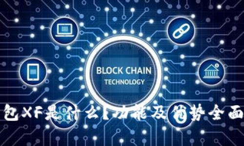 TP钱包XF是什么？功能及优势全面解析