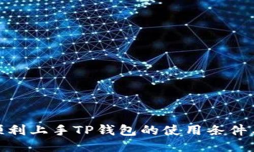 如何顺利上手TP钱包的使用条件与步骤