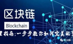 TP钱包详细设置指南：一步步教你如何完美配置你