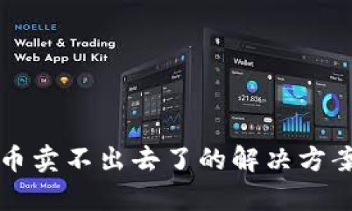TP钱包币卖不出去了的解决方案与分析