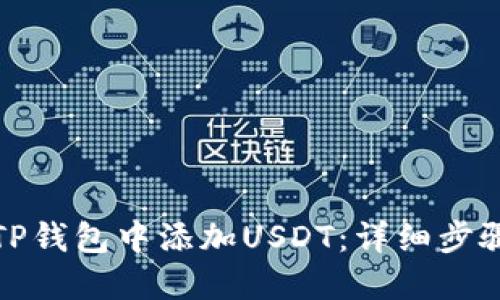 如何在TP钱包中添加USDT：详细步骤与技巧