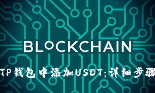 如何在TP钱包中添加USDT：详细步骤与技巧