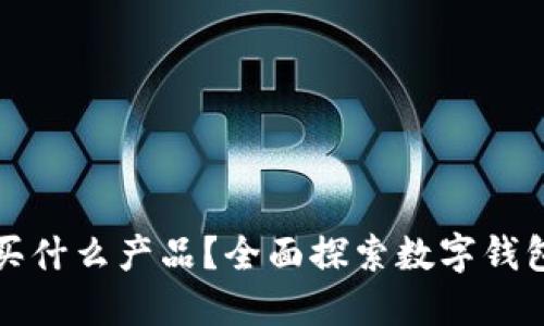 数字钱包都能买什么产品？全面探索数字钱包的多样化应用
