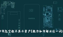 TP钱包空投不显示资产？教你如何解决这一问题